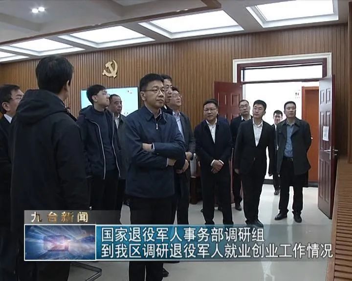 【新闻】国家退役军人事务部调研组到我区调研退役军人就业创业工作