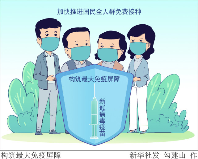 (图表·漫画)【新华全媒头条】构筑最大免疫屏障