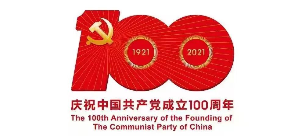 献礼中国共产党成立100周年