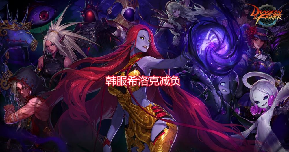 dnf:韩服测试服更新,希洛克黑鸦之境减负,残香开放保底兑换