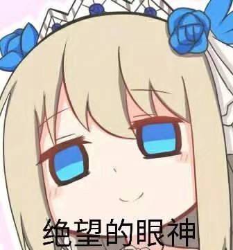 沙雕动漫表情包绝望的眼神