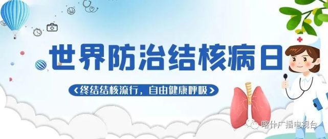 24世界防治结核病日宣传海报 ▼ 接下来就来听喀什地区结核病防治所及