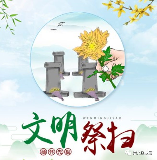 清明节文明祭祀倡议书