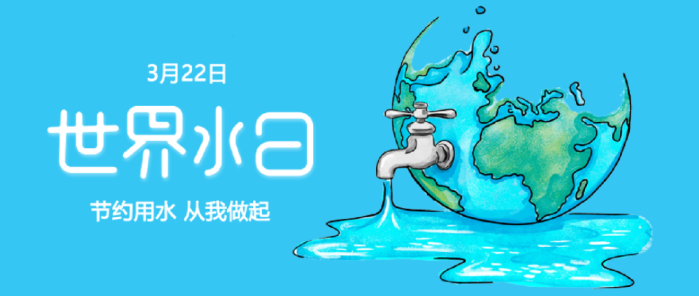 中国水周,世界水日丨这些
