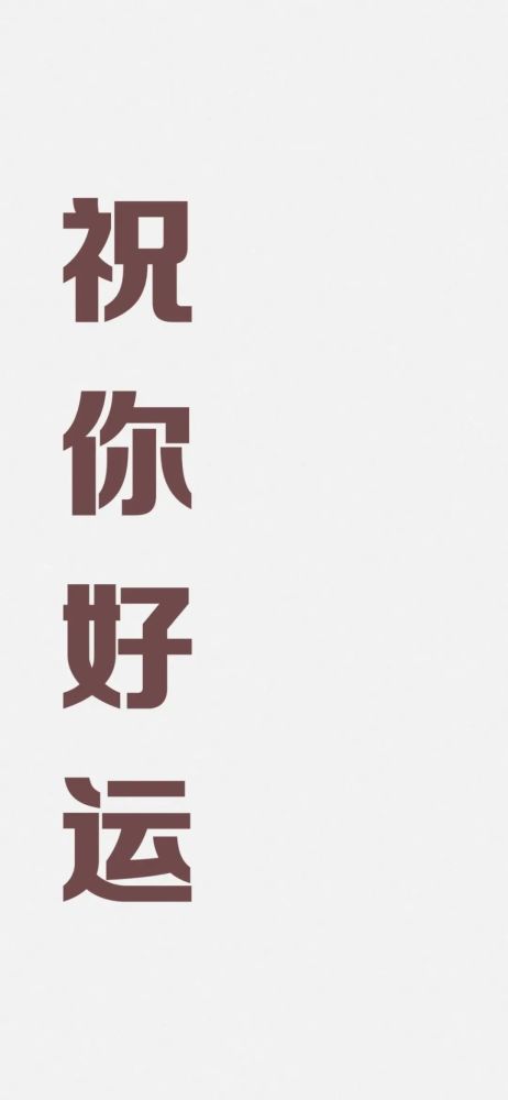 锁屏 壁纸|超可好运励志文字