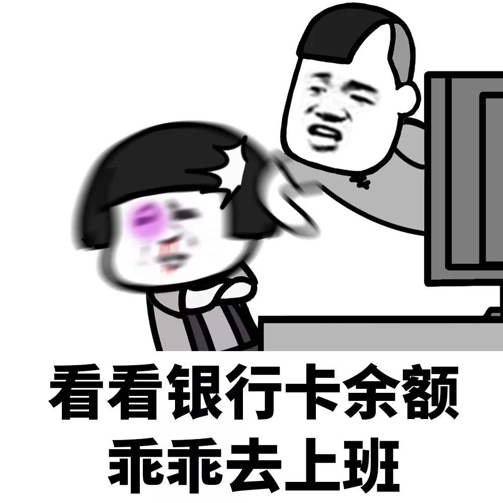 沙雕表情包丨我这么好看为什么还要上班?