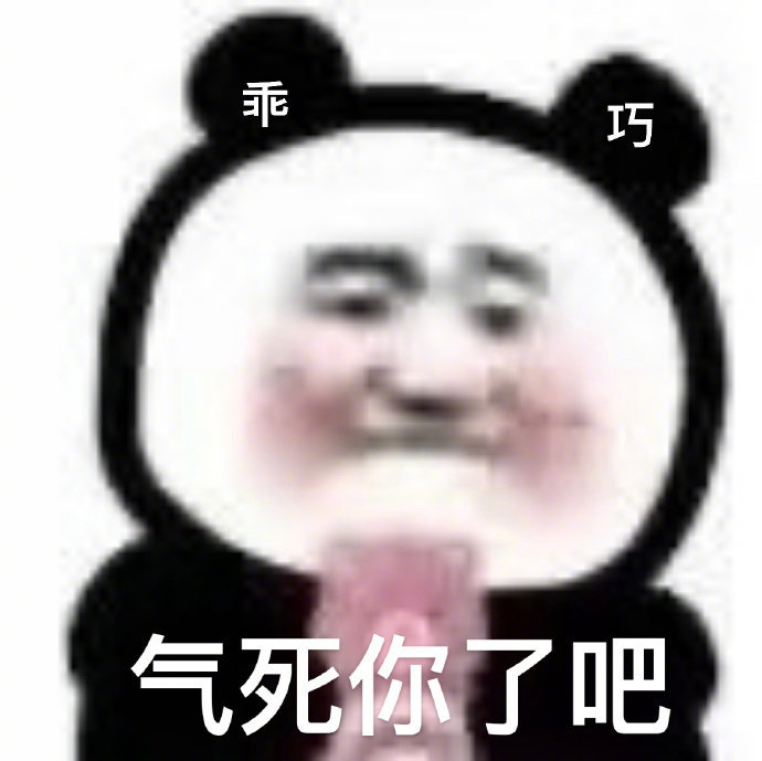 沙雕表情包l怪我多余了