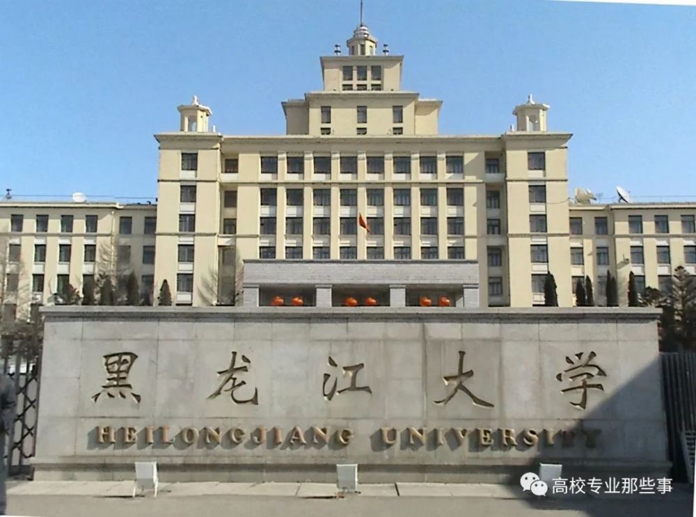 不过黑龙江大学也有独门绝技,黑龙江大学的俄语那是全国第一,水平非常