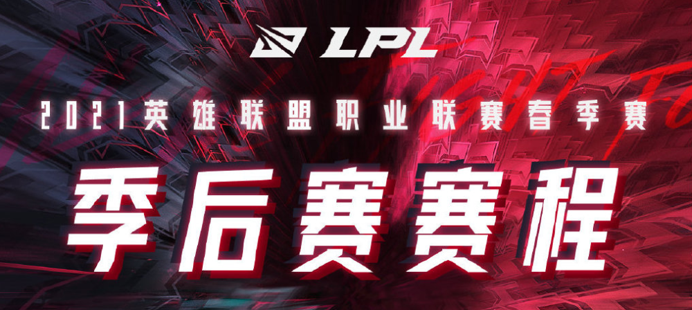 2021年lpl春季赛赛程结果[2021lpl春季赛全部赛程]