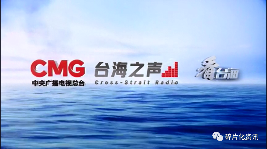 中央广播电视总台《台海之声》和"看台海"新媒体平台开播上线!