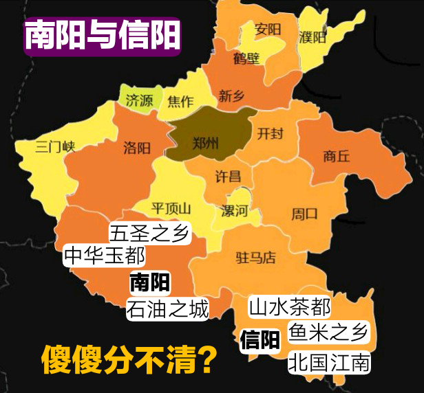 南阳与信阳,还傻傻分不清楚吗?