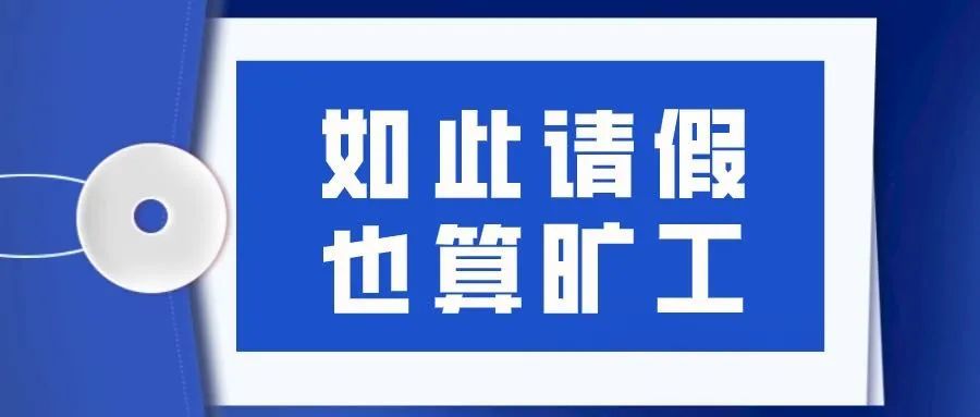 员工请假应当符合公司的制度规定