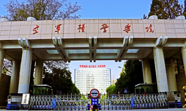 10.中国人民解放军空军预警学院