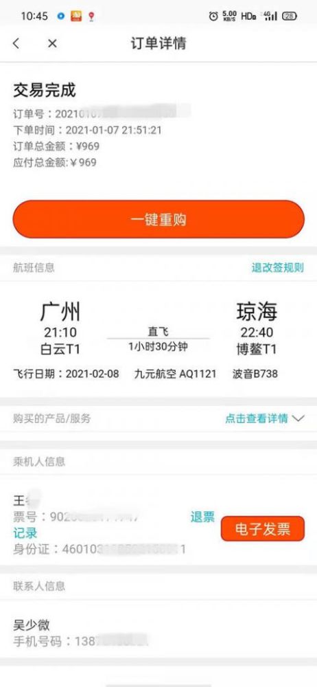 王先生在网上购买机票的订单.受访者供图