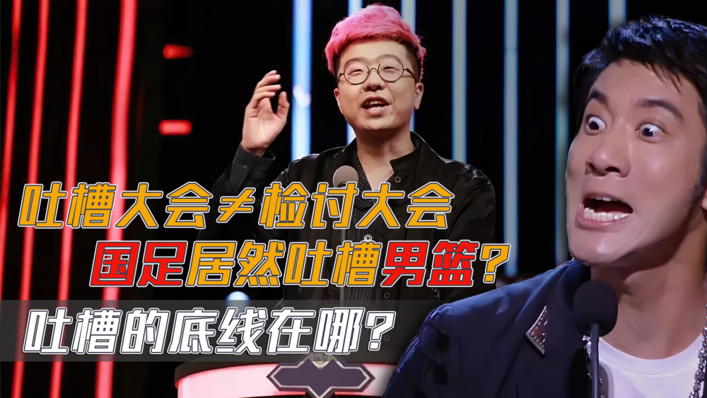 吐槽大会停播范志毅吐槽男篮李诞的躺赢即兴表演要有底线