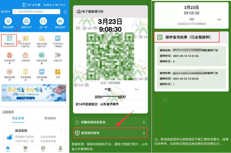 渠道二:健康山东服务号和微信,支付宝小程序