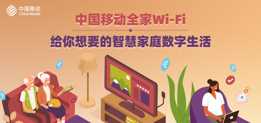 中国移动全家wi-fi,给你想要的智慧家庭数字生活