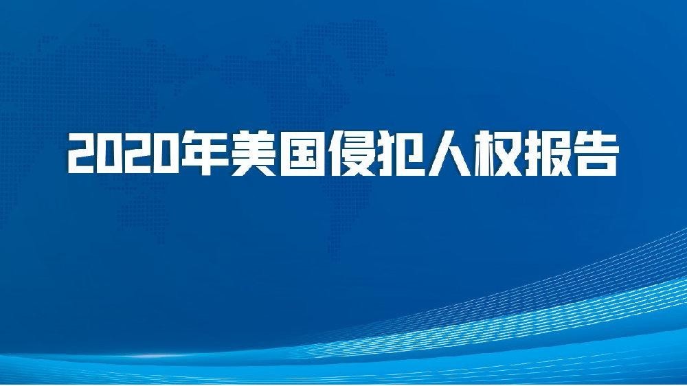 国务院发布2020年美国侵犯人权报告六条铁证奉劝美方别再双标