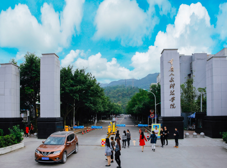 民生教育旗下学校重庆人文科技学院