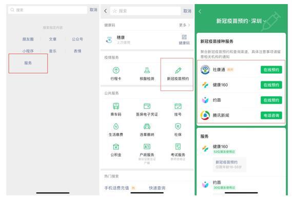 微信搜一搜上线新冠疫苗预约服务，支持逾45个城市线上一键预约