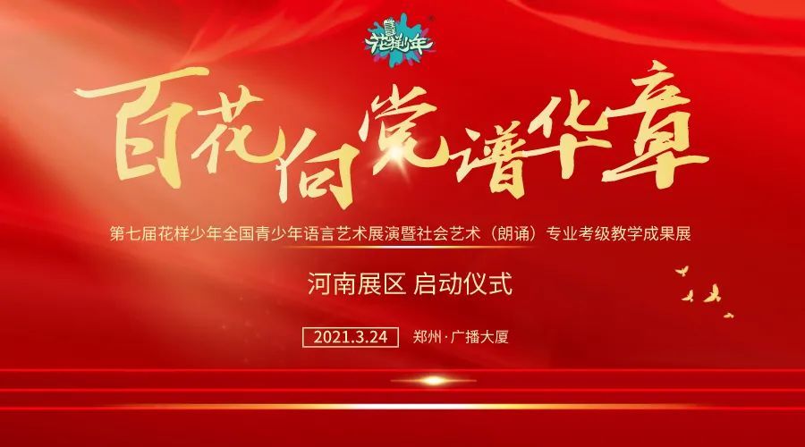 百花向党谱华章第七届花样少年语言艺术展演河南省展区启动报名火热