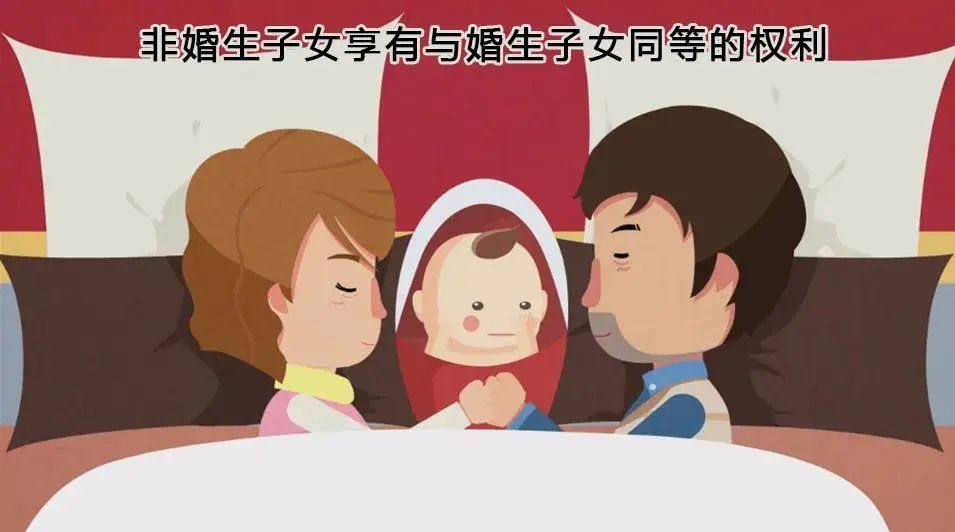 以案说法·女性维权课堂|非婚生子女与婚生子女是否享有同等权利