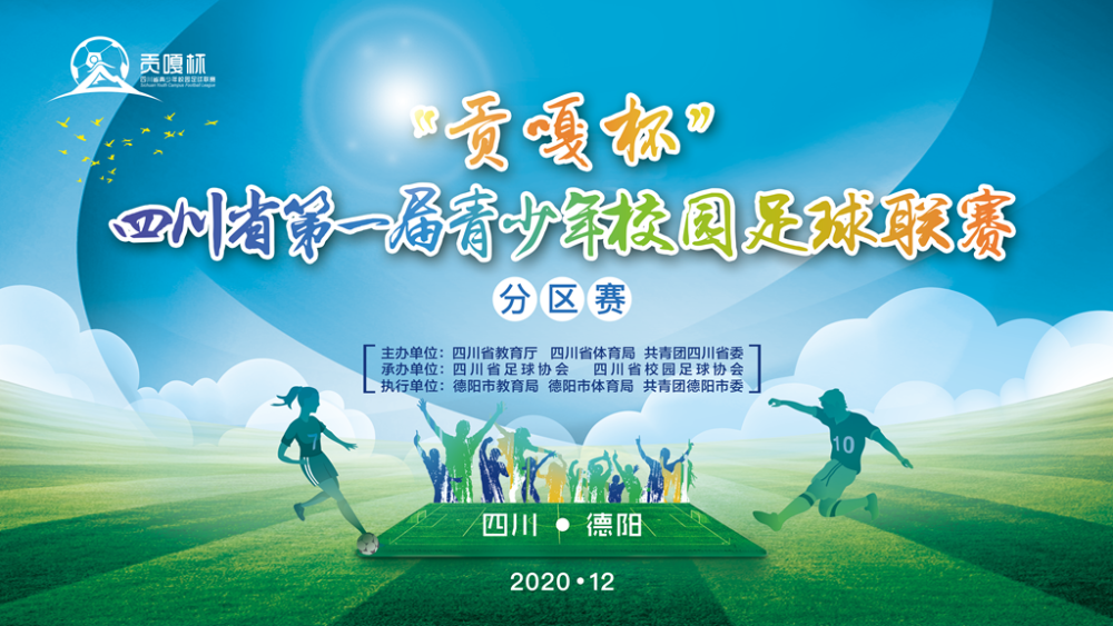 "贡嘎杯"青少年校园足球联赛将在德阳市第五中学(天元校区)拉开序幕