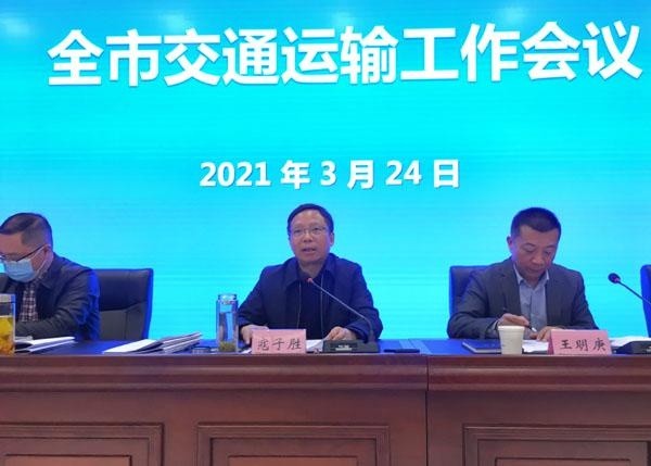 绵阳市召开2021年全市交通运输工作会议