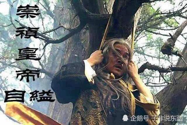 吊死煤山的崇祯皇帝,如何"体面"下葬