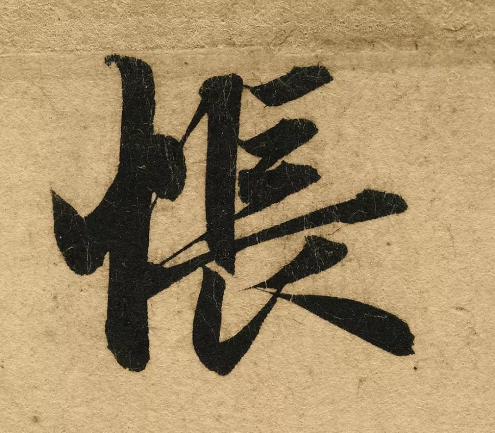 赵孟頫书《洛神赋》100倍高清微距行书,绝美!