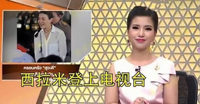 西拉米回归苗头再现,泰王默许母子照发布,护提帮功就得先救母