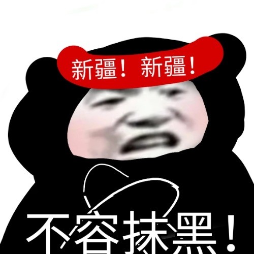 表情支持新疆棉花