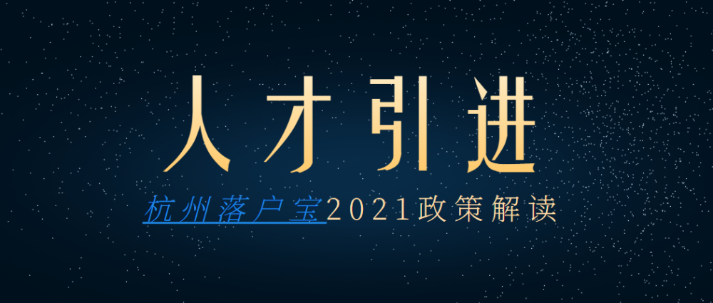 杭州人才引进落户政策2021全程实时跟踪办理,及时反馈