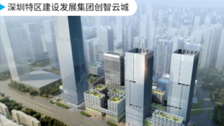深圳特区建设发展集团创智云城