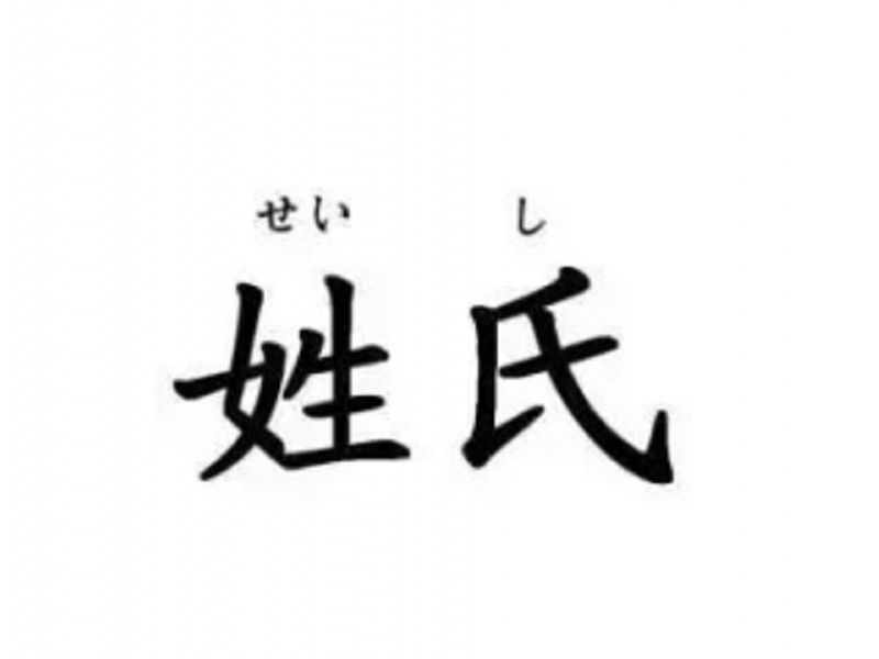 日本的一个奇特姓氏,无论怎么取名字,译成中文后都觉得很好笑