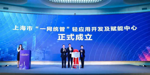为市民站岗，上海“一网统管”轻应用开发及赋能中心成立