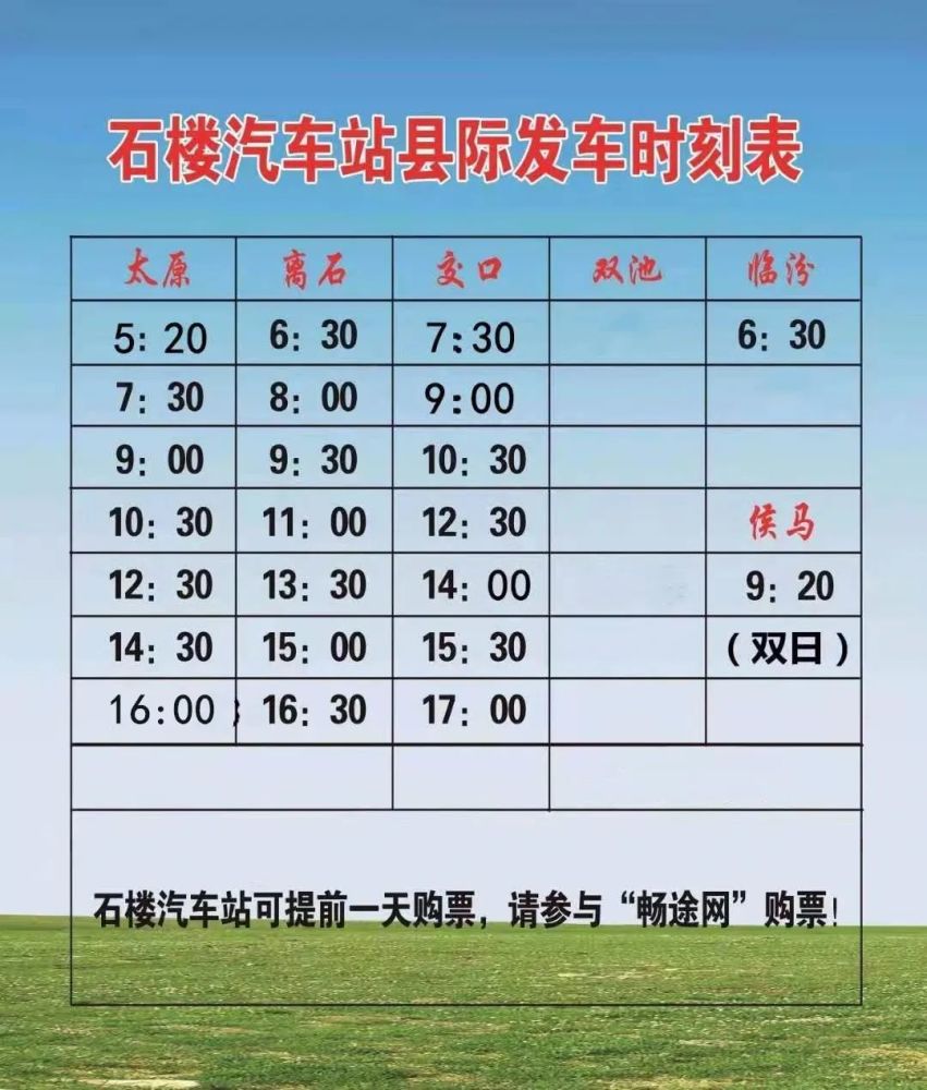 石楼汽车站最新发车时刻表!