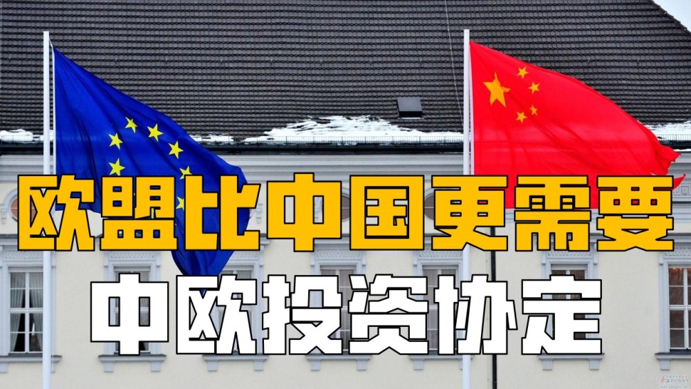 欧盟比中国更需要中欧投资协定中国任凭风浪起稳坐钓鱼船