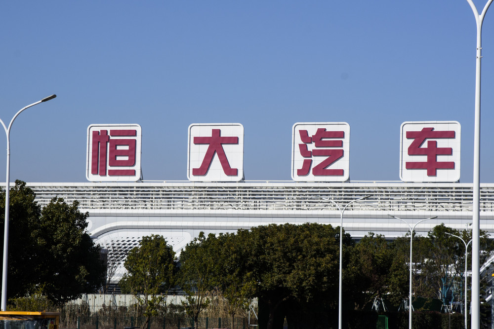恒大汽车公布年报,造车已投入474亿