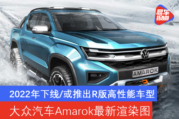 2022年下线/或推出r版高性能车型 大众汽车amarok最新