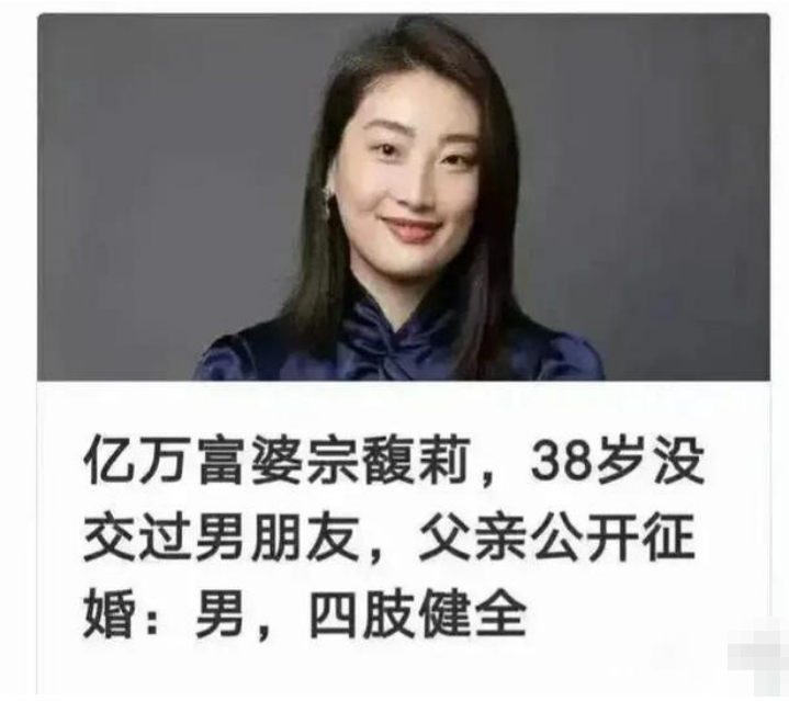 娃哈哈女掌门宗馥莉39岁没谈过恋爱曾征婚男四肢健全