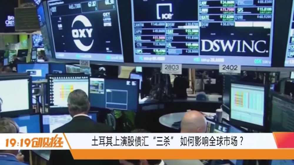 土耳其上演股债汇 三杀 如何影响全球市场