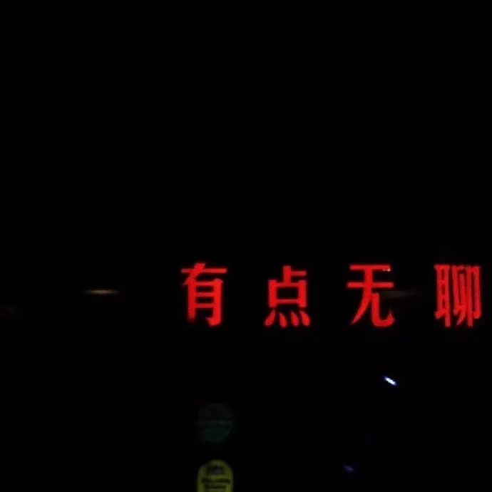 背景图|这日子 可真难熬