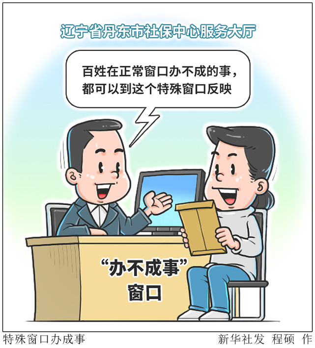 漫画:特殊窗口办成事近日,一些到辽宁省丹东市社保中心服务大厅办事的