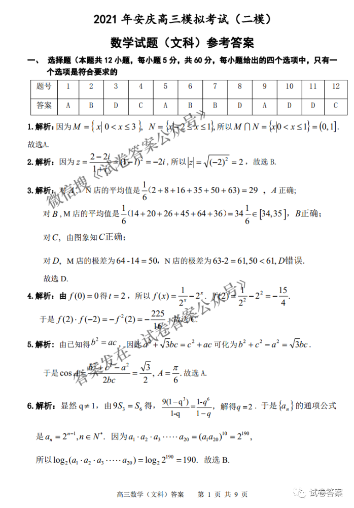 2021年安庆市高考模拟试题(二模)答案