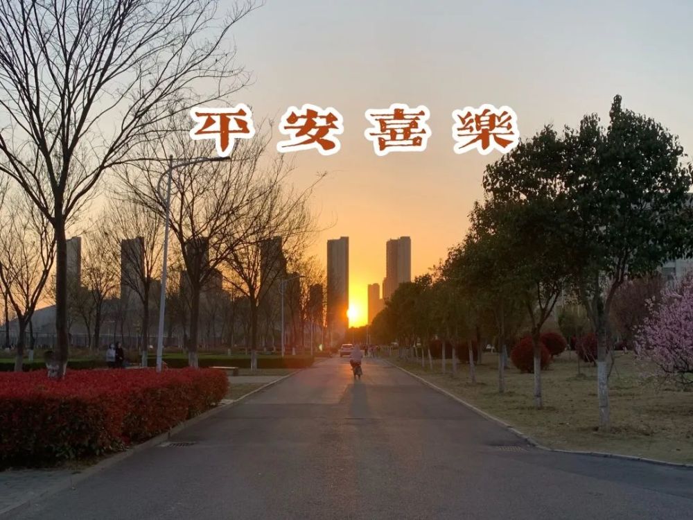 平安喜乐