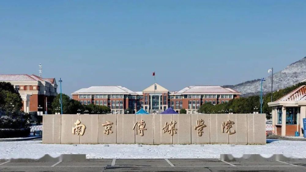 传媒艺考院校介绍|南京传媒学院_腾讯新闻