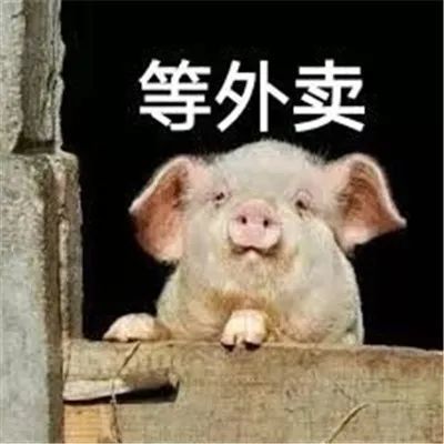 表情包:给我点一份外卖吧