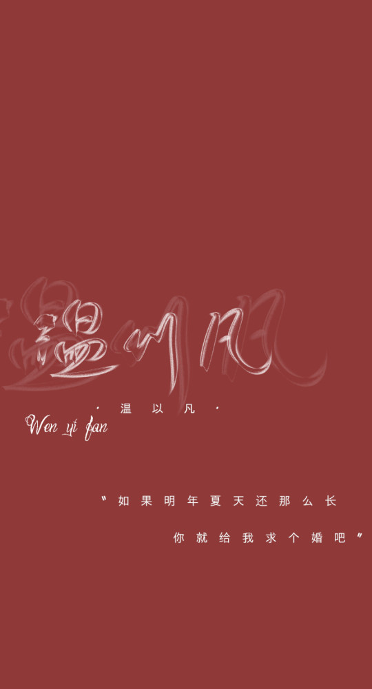 温以凡,"如果明年夏天还那么长,你就给我求个婚吧"