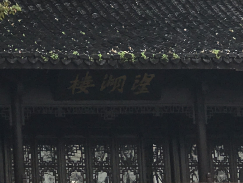 杭州西湖边的望湖楼,苏东坡曾留下多少故事